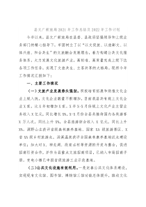 县文广新旅局2021年工作总结及2022年工作计划