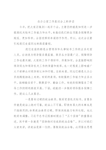 在办公室工作座谈会上的讲话