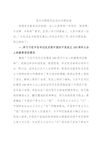 党史专题组织生活会对照检查
