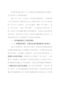 区财政局党组2021年上半年履行党风廉政建设和反腐败工作主体责任工作情况的报告