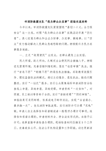 市消防救援支队“我为群众办实事”经验交流材料