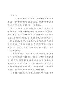 2022年民主生活会点评讲话