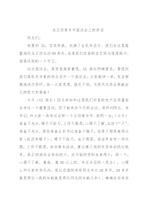 在五四青年节座谈会上的讲话