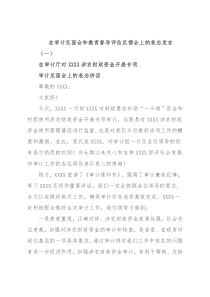 在审计见面会和教育督导评估反馈会上的表态发言