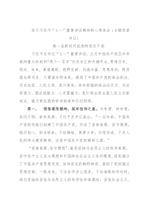 学习习近平“七一”重要讲话精神的心得体会（乡镇党委书记）