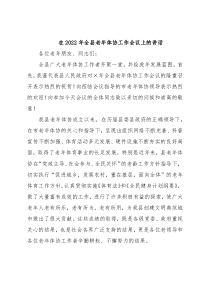 在2022年全县老年体协工作会议上的讲话