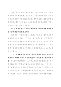 在全区解放思想大讨论活动动员会议上的讲话