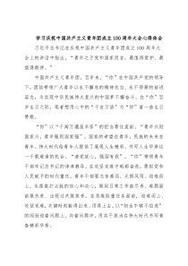学习庆祝中国共产主义青年团成立100 周年大会心得体会