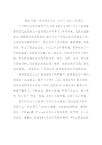 2022年第一次会长办公会（扩大）会议上的讲话