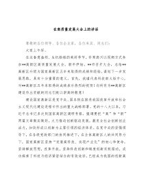 在高质量发展大会上的讲话