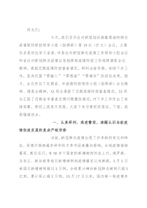 在应对新型冠状病毒的（指挥部）第X次（扩大）会议上的讲话