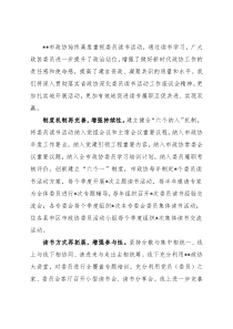 读书活动座谈发言：深化委员读书活动共建新时代书香政协