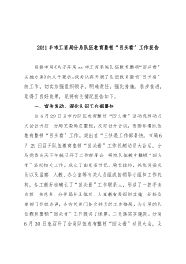 2021年市工商局分局队伍教育整顿“回头看”工作报告