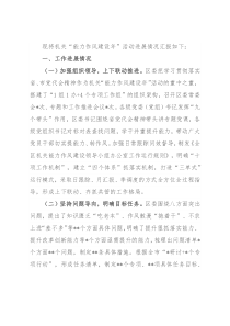 某区“能力作风建设年”活动进展情况的报告