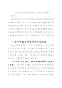 在全市上半年离退休老干部工作推进会上的讲话