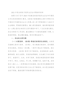 2021年党支部班子组织生活会对照剖析材料