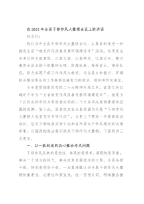 在2023年全县干部作风大整顿会议上的讲话