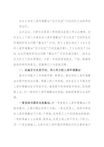 在全X农村人居环境整治“百日攻坚”行动动员大会的讲话