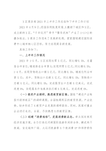 X区商务局2021年上半年工作总结和下半年工作计划