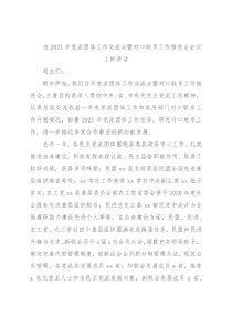 在2021年党派团体工作交流会暨对口联系工作推进会会议上的讲话