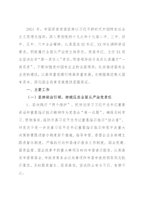 2021年市国资委党委落实全面从严治党主体责任情况报告