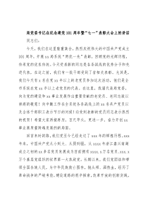 局党委书记在纪念建党101周年暨“七一”表彰大会上的讲话