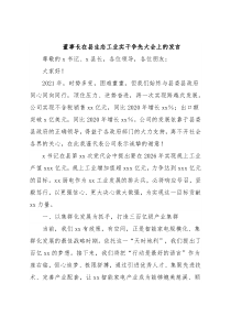 董事长在县生态工业实干争先大会上的发言