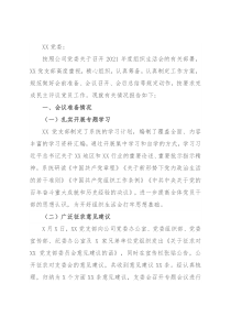 党支部关于2021年度组织生活会召开情况的报告