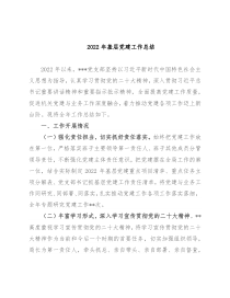 2022年基层党建工作总结