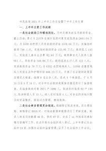 市民政局2021年上半年工作总结暨下半年工作打算