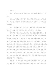 在市人大常委会党组会议上的讲话