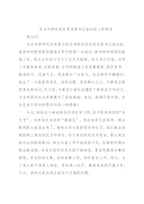 在全市新任农村党支部书记培训班上的讲话