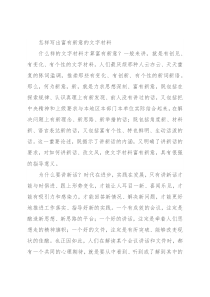 怎样写出富有新意的文字材料