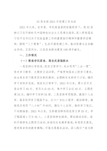 XX党支部2021年党建工作总结