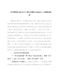 区分管领导2023年六个带头专题民主生活会个人对照检查材料
