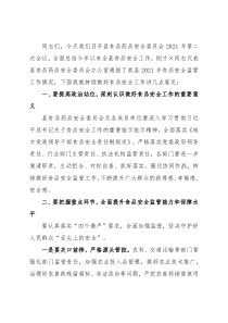 副县长×县食品药品安全委员会2021年第二次会议发言提纲