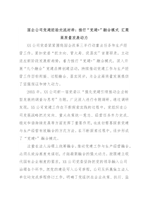 国企公司党建经验交流材料：推行“党建+”融合模式 汇聚高质量发展动力