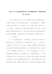 2022年xx区交通运输局开展“全民禁毒宣传月”禁毒宣传教育工作方案