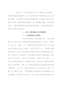 企业2021年度党建工作总结报告