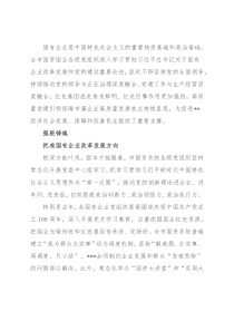 市属国有企业党的建设工作综述