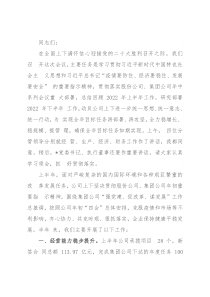 在某国企公司2022年年中工作会上的讲话