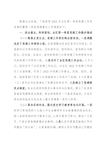 区委副书记2022年全区第一季度党建工作完成情况通报暨第二季度重点工作安排