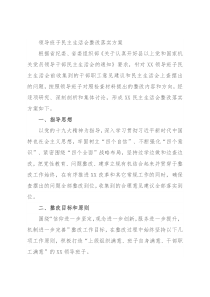 领导班子民主生活会整改落实方案