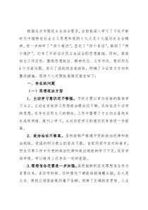 “对党忠诚老实 彰显党员担当”专题民主生活会对照检查材料