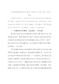 市场监督管理局党学习教育心得体会：学百年党史 守初心使命