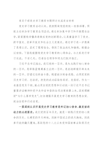 党员干部党史学习教育专题研讨交流发言材料