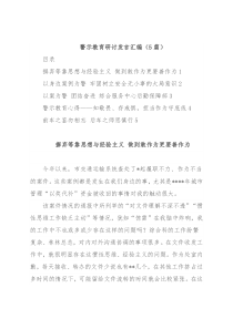 警示教育研讨发言汇编