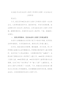 在2022年全区未成年人保护工作领导小组第一次全体会议上的讲话