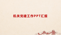 机关党建工作PPT汇报