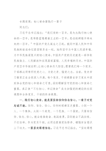 专题党课：初心使命要践行一辈子